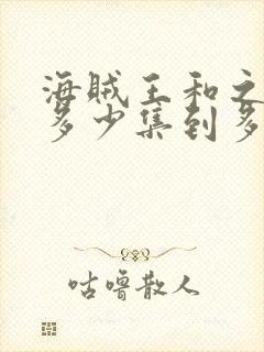 海贼王和之国篇多少集到多少集