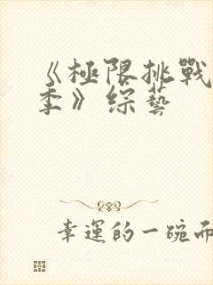 《极限挑战第五季》综艺