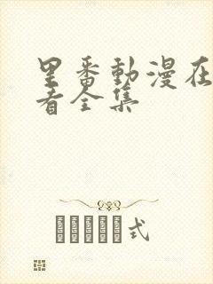 里番动漫在线观看全集