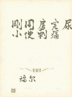 刚同房完尿道口小便刺痛封面