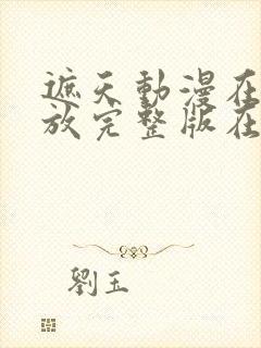 遮天动漫在线播放完整版在线140集