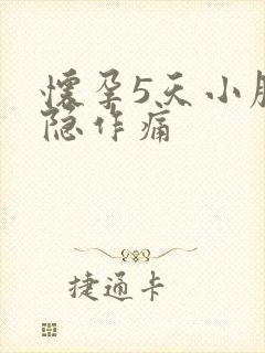 怀孕5天小腹隐隐作痛