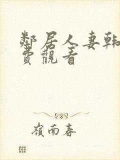 邻居人妻韩漫免费观看