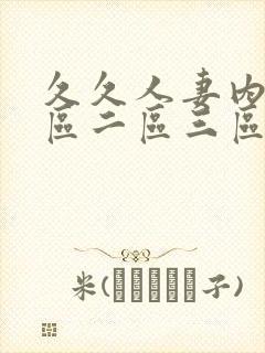 久久人妻内射一区二区三区