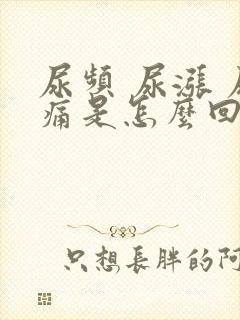 尿频 尿涨 尿痛是怎么回事封面