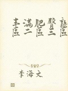 丰满肥臀熟女一区二区三区