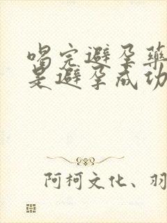 喝完避孕药出血是避孕成功了吗