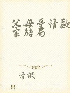 父母爱情欧阳懿家结局