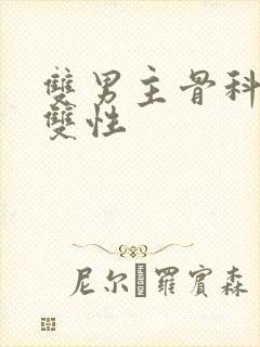 双男主骨科年下双性