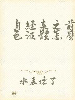 月经来之前流黄色液体怎么回事封面