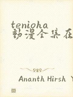 tenioha动漫全集在线播放
