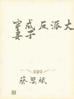 穿成反派大佬的妻子封面