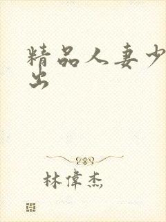 精品人妻少妇中出