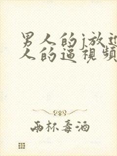 男人的j放进女人的逼视频封面