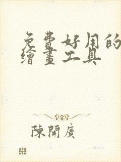 免费好用的ai绘画工具