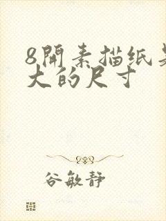 8开素描纸是多大的尺寸封面