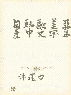 日韩欧美亚洲国产中文字幕
