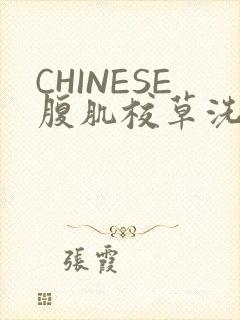 CHINESE腹肌校草洗澡小说封面