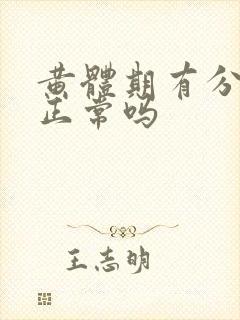 黄体期有分泌物正常吗封面