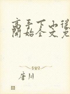 高手下山从退婚开始全文免费阅读封面