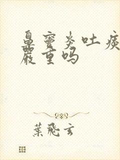 鼻窦炎吐痰带血严重吗