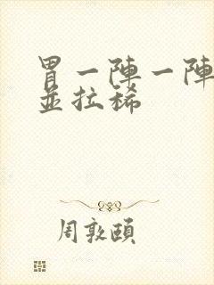 胃一阵一阵绞痛并拉稀