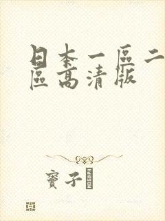 日本一区二区三区高清版