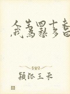 人生四十未全衰,我为愁多白发垂