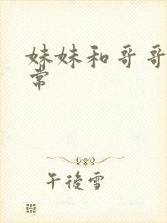 妹妹和哥哥的日常封面