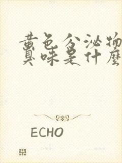 黄色分泌物有腥臭味是什么原因