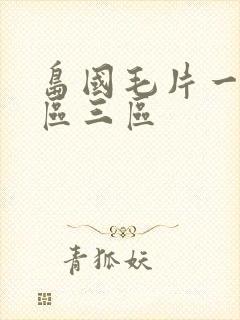 岛国毛片一区二区三区