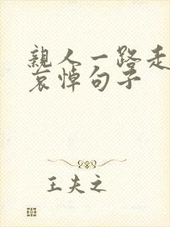 亲人一路走好的哀悼句子封面