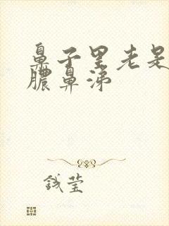 鼻子里老是有黄脓鼻涕封面