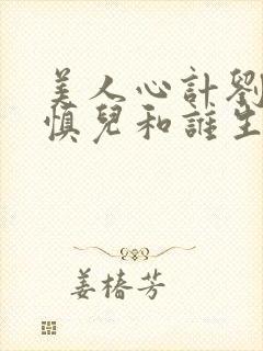 美人心计刘武是慎儿和谁生的