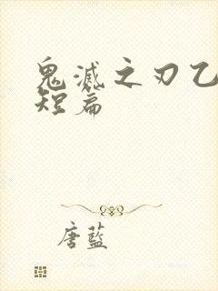 鬼灭之刃乙女向短篇