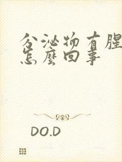 分泌物有腥臭味怎么回事