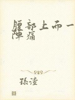 腹部上面一阵一阵痛