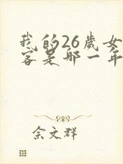 我的26岁女房客是哪一年写的