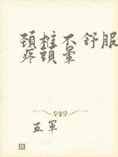 颈椎不舒服 头疼头晕