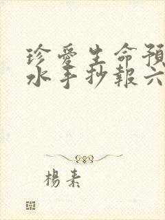 珍爱生命预防溺水手抄报六年级