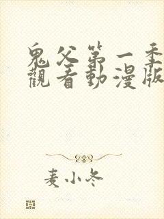 鬼父第一季免费观看动漫版高清在线封面