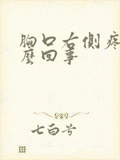 胸口右侧疼是怎么回事封面