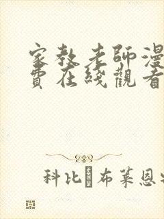 家教老师漫画免费在线观看