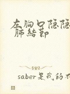 左胸口隐隐作痛 肺结节