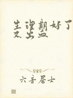 生理期好了同房又出血