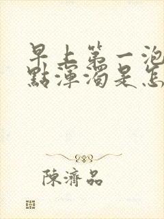 早上第一泡尿有点浑浊是怎么回事