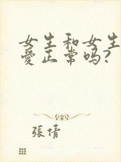 女生和女生谈恋爱正常吗?封面