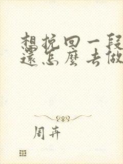 想挽回一段感情还怎么去做封面