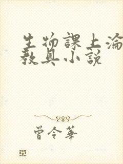生物课上沦为性教具小说封面