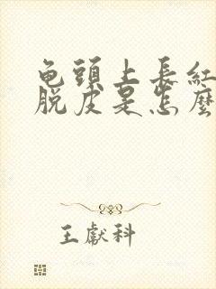 龟头上长红点还脱皮是怎么回事